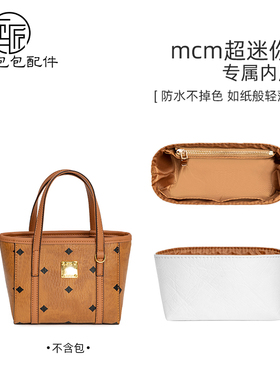 恒匠适用MCM菜篮子mini托特杜邦纸内胆迷你包薄防磨损扣肩带配件