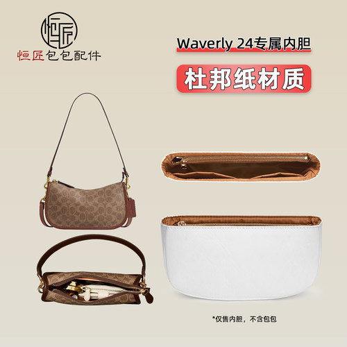 适用蔻驰waverly24内胆杜邦纸