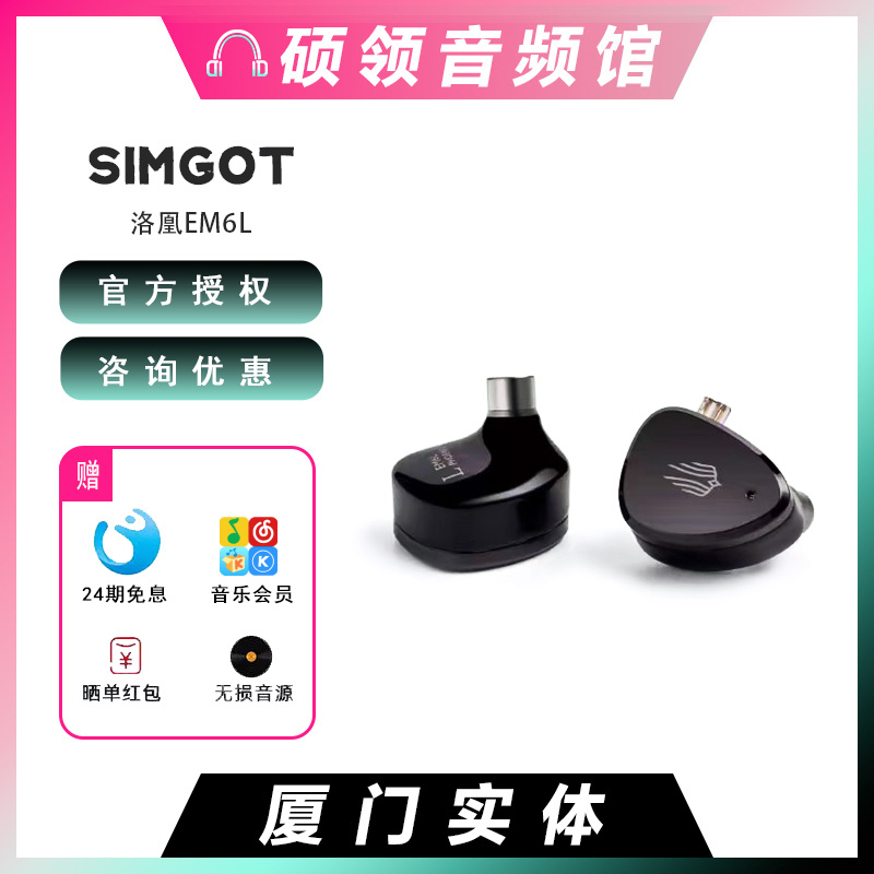 SIMGOT/兴戈 EM6L洛凰入耳式圈铁耳机HiFi高性能一圈四铁监听耳塞