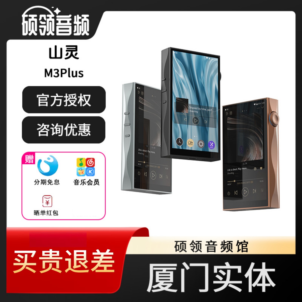 山灵M3Plus音乐HiFi播放器
