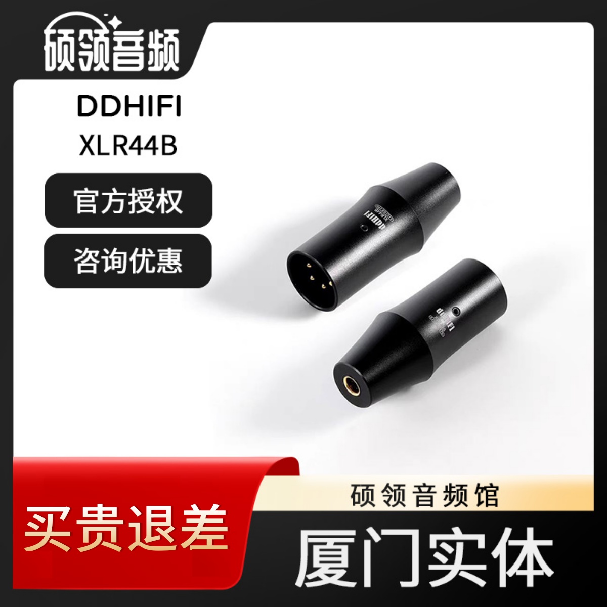 ddHiFiXLR44B高品质转接头