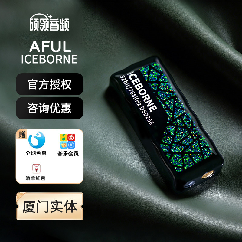 AFUL 冰原ICEBORNE双CS43198 便携式DAC & AMP解码HiFi小尾巴