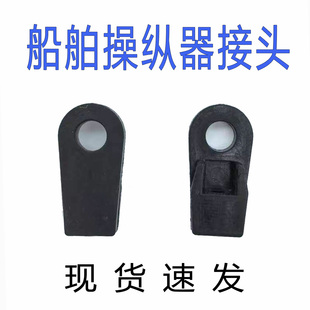 船舶用拉线接头雅马哈油门线接头档位线接头油门接头船外机油门线