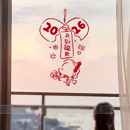 马到福来2026喜庆新年贴纸马年春节卧室门窗装饰店铺静电玻璃贴