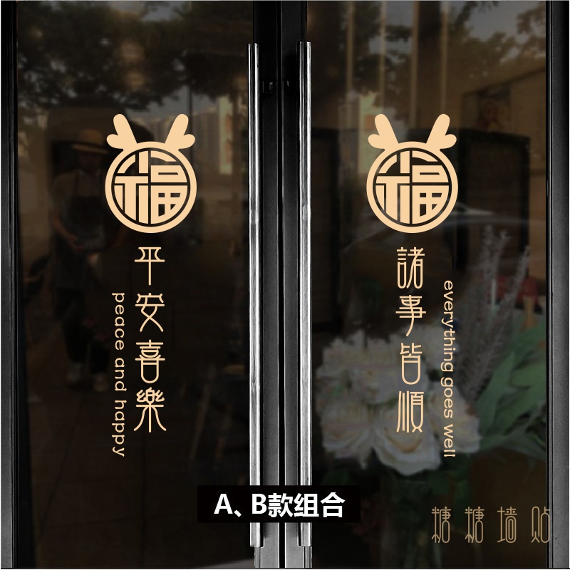 福字龙头平安喜乐新年贴纸2024春节玻璃推拉门窗装饰店铺橱窗贴画-封面