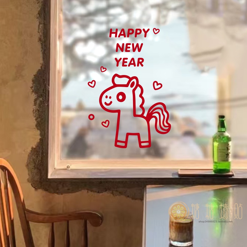 可爱小马新年贴纸2026过年春节卧室布置马年门窗背景墙装饰贴画