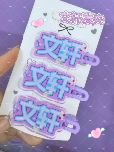 文轩名字周边应援趣味发卡刘耀文宋亚轩发夹刘海爆款鸭嘴头饰