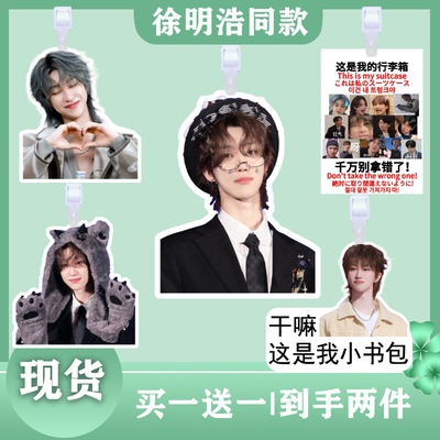 徐明浩 行李牌书包行李箱挂饰吊牌登机牌明星演唱会应援挂件