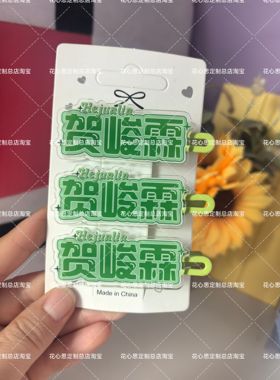 贺峻霖创意名字周边发卡发夹趣味刘海鸭嘴可爱高颜值颜值爆款头饰