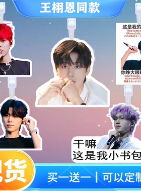 en王翊恩行李牌书包行李箱亚克力挂牌挂饰周边登机牌应援挂件