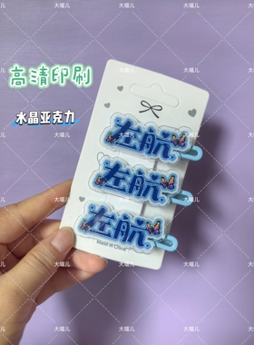 原创左航应援名字周边趣味发夹发卡刘海可爱高颜值鸭嘴头饰爆款