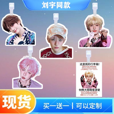 刘宇行李牌书包挂饰背包周边