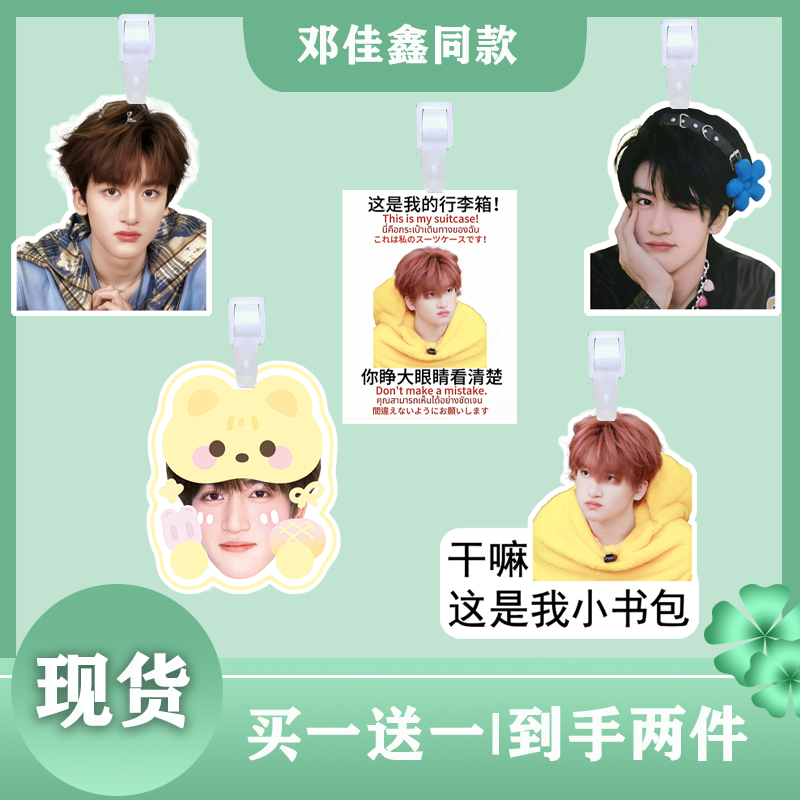 邓佳鑫行李牌书包挂饰