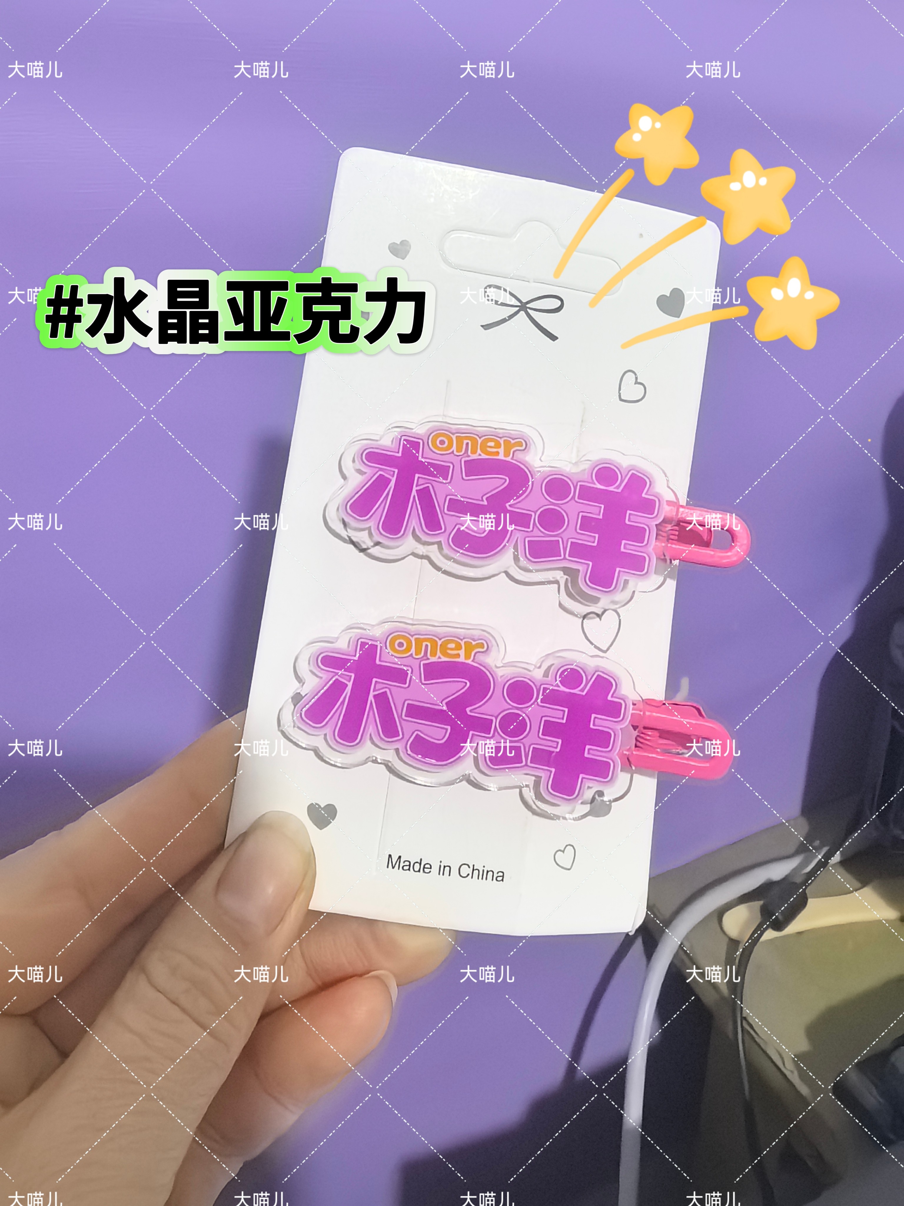 oner木子洋原创创意趣味名字发夹应援侧边周边可爱发卡亚克力头饰图片