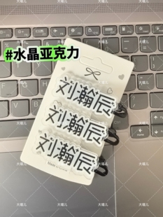 新款刘瀚辰名字创意应援周边爆款趣味发饰可爱鸭嘴夹头饰洋气发卡