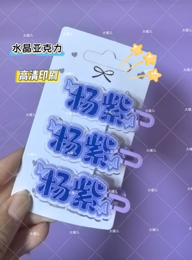杨紫名字亚克力发夹演唱会应援可爱爆款ins学生侧边夹爆款彩色