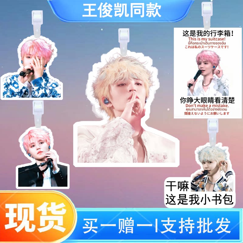 王俊凯周边行李牌书包行李箱挂饰吊牌登机牌明星爱豆应援挂件图片