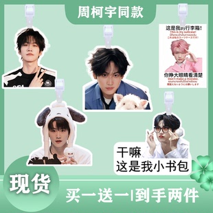 周柯宇行李牌书包行李箱挂饰背包周边同款登机牌应援挂件