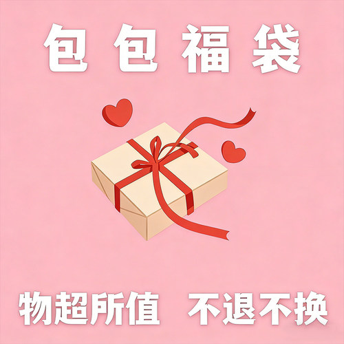 迪士尼高端盲盒包包主打一个惊喜问客服也不知道哦