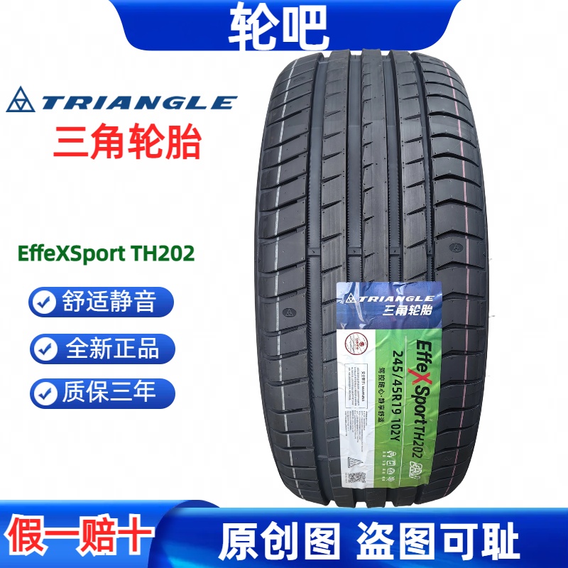 三角轮胎 245/45R19 102Y TH202舒适静音全新正品质保三年-封面