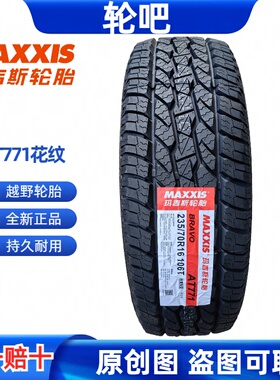玛吉斯轮胎235/70R16 106T AT771黑字 适配哈弗H5长城风骏6陆风X8