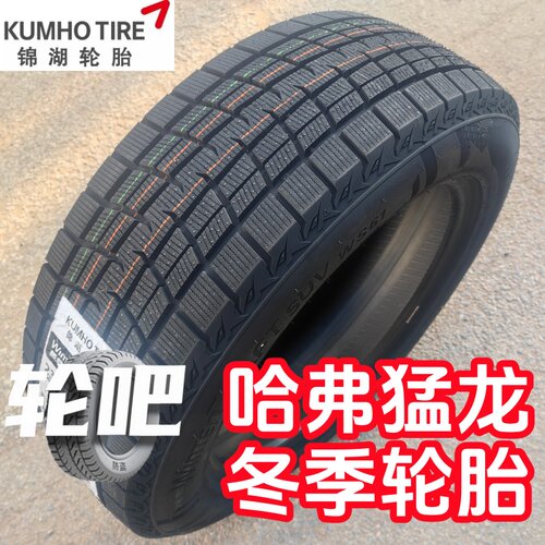 锦湖雪地轮胎255/60R19适配福特探险者飞行家锐界哈弗猛龙捷途