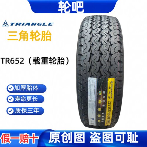 三角轮胎 215/75R14C 8PR加厚 TR652 适配南京依维柯