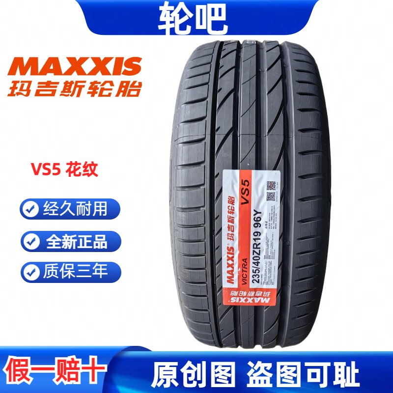 玛吉斯轮胎 victra sport 5 vs5 235/40r19 96y 适配mqdel 3