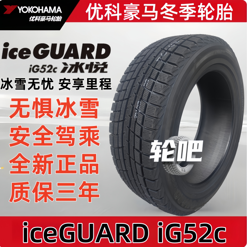 优科豪马雪地轮胎225/65R17 102T IG52C横滨25年全新正品冬季防滑