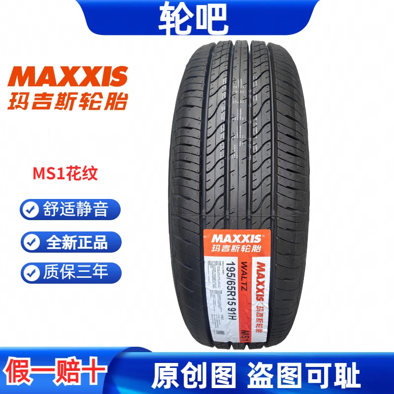 玛吉斯轮胎195/65R15 91H MS1花纹全新正品舒适静音乘用车