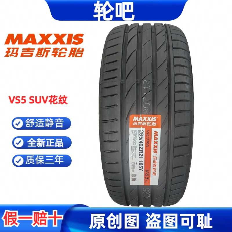 玛吉斯轮胎265/40R21 105Y VS5SUV适配macan玛莎拉蒂前轮福特锐界 汽车零部件/养护/美容/维保 卡客车轮胎 原图主图