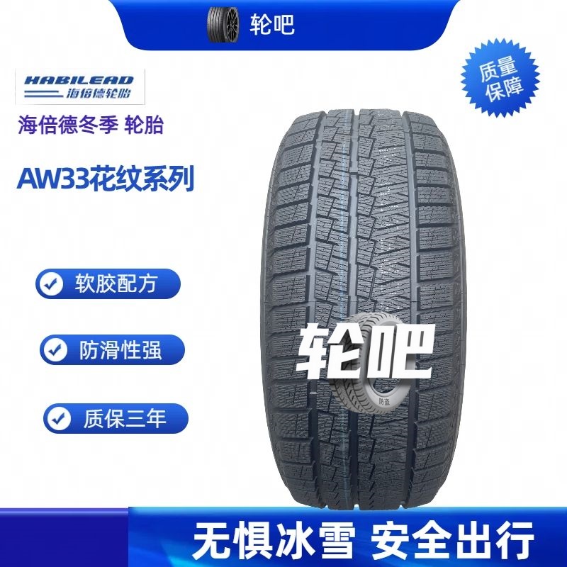 海倍德雪地轮胎145/70R12 69T AW33 25年全新正品冬季防滑