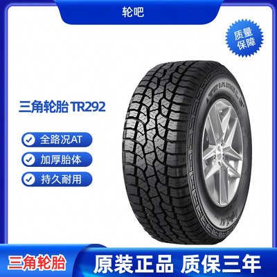 三角轮胎 265/70R16 112S TR292 全新正品 265 70 16