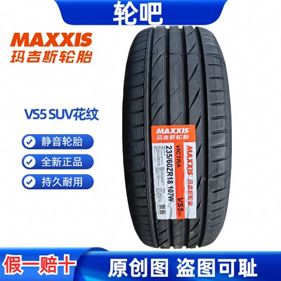 玛吉斯轮胎235/60R18质保三年