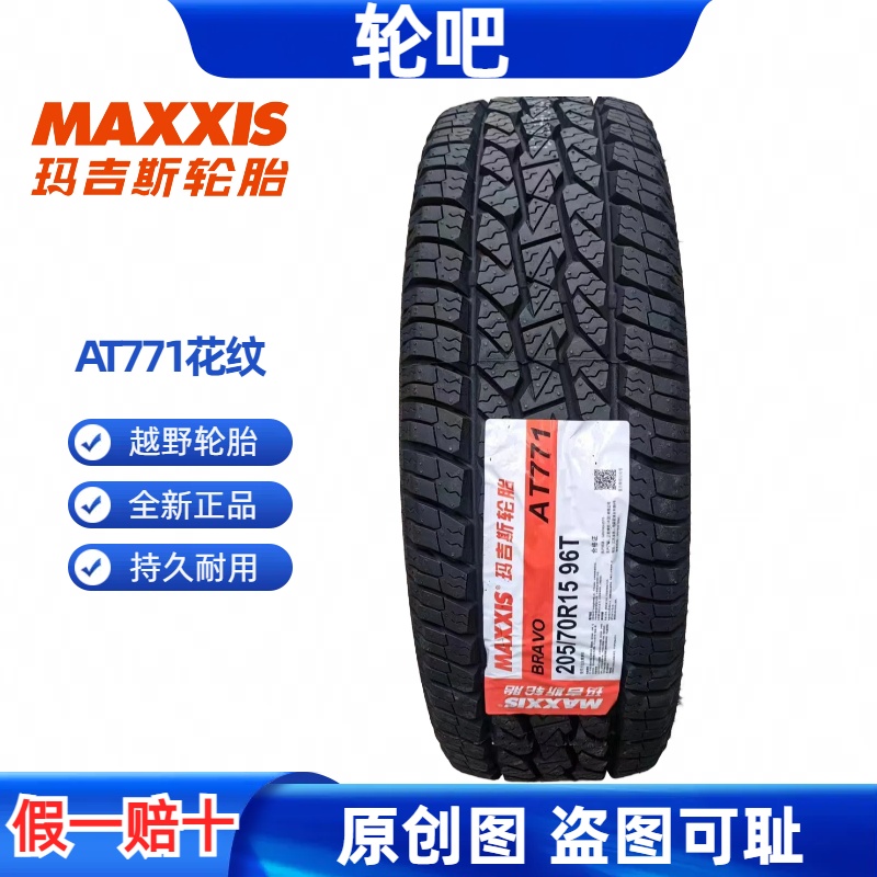 全新玛吉斯轮胎AT771205/70R15