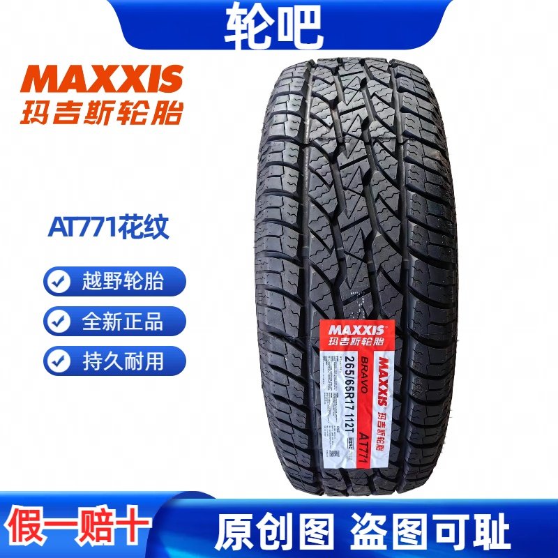 玛吉斯越野轮胎265/65R17 AT771 适配普拉多福特撼路者哈弗H9驭胜
