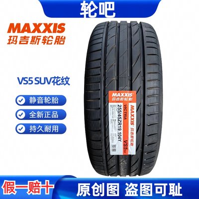 玛吉斯轮胎255/45R19质保三年