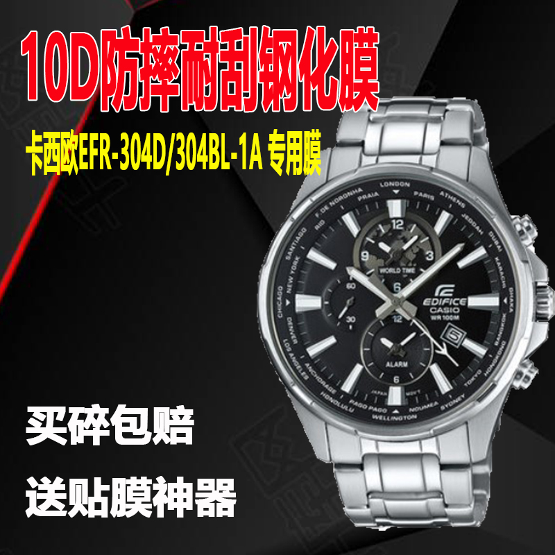 卡西欧手表膜EFR-304D-1A钢化膜