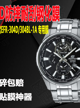 适用卡西欧手表膜EFR-304D-1A贴膜钢化膜EFR-304BL-1A防摔保护膜