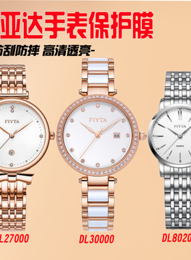 适用飞亚达手表钢化膜DL27000倾城系列DL30000防摔DL802002保护膜