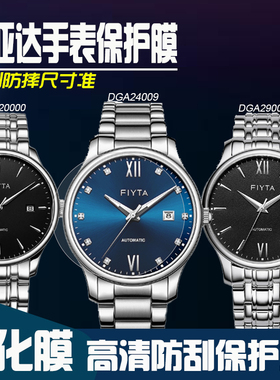 适用于飞亚达DGA24009手表膜钢化膜DGA20000保护膜DGA29005镜面全屏覆盖防刮防摔贴膜