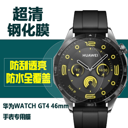 华为WATCHGT446mm手表膜钢化膜