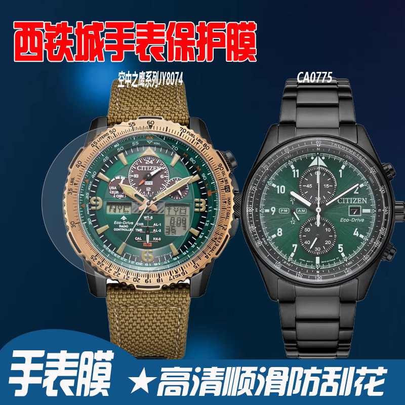 适用于西铁城JY8074手表膜空中之鹰JY8085钢化膜CA0775保护膜水凝膜防刮防摔贴膜