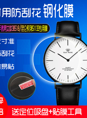 适用天王手表钢化膜网红3851b情侣圆形51133防刮防爆镜面保护贴膜