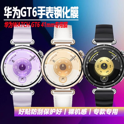 适用于华为GT6手表膜KSU-B19钢化膜WATCH GT6 41mm保护膜全屏覆盖GT6 46防刮ATM-B19防摔贴膜