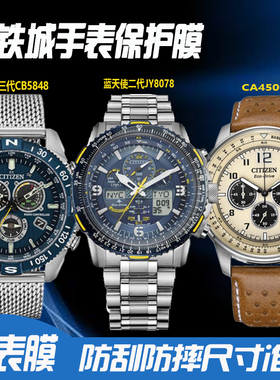 适用于西铁城蓝天使JY8078手表膜CB5848钢化膜CA4500防刮贴膜CB0215膜JY8125保护膜NJ0129防摔膜
