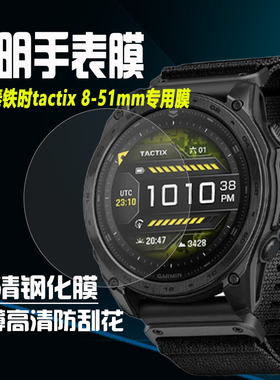 适用于Garmin佳明泰铁时Tactix8手表钢化膜quatix7 Pro膜Tactix7Pro保护膜防刮防摔贴膜