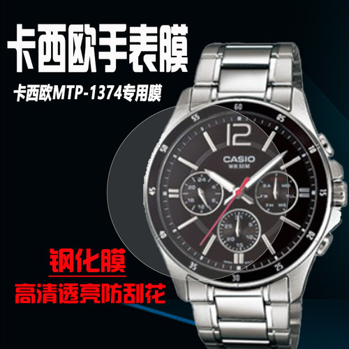 卡西欧MTP-1374手表钢化膜