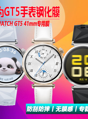 适用于华为GT5手表钢化膜JNA-B19保护膜WATCH GT5 41mm贴膜全屏覆盖防刮防摔GT546膜