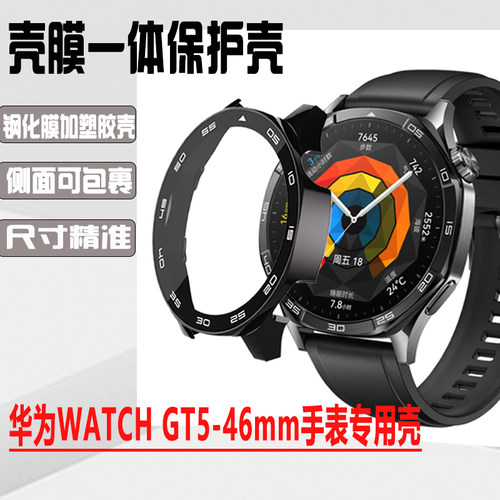 华为GT541/46mm手表壳膜一体壳
